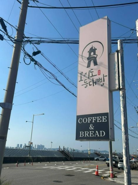 오이도명물등대빵