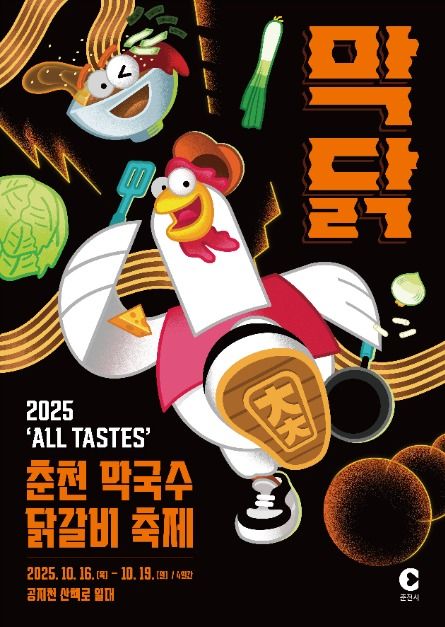2025 춘천막국수닭갈비축제 포스터