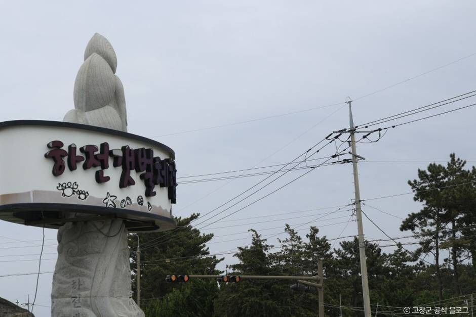 고창하전갯벌마을