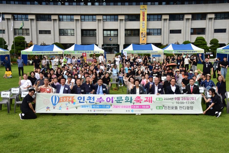 인천수어문화축제