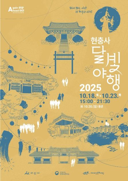 2025 현충사 달빛야행 포스터