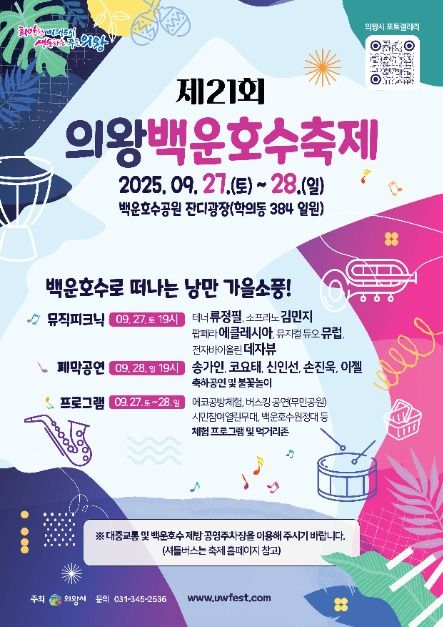 2025 의왕백운호수축제 포스터