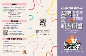 2025 성북 책모꼬지 북페스티벌 리플렛 1