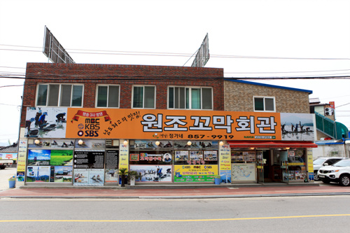 원조꼬막회관