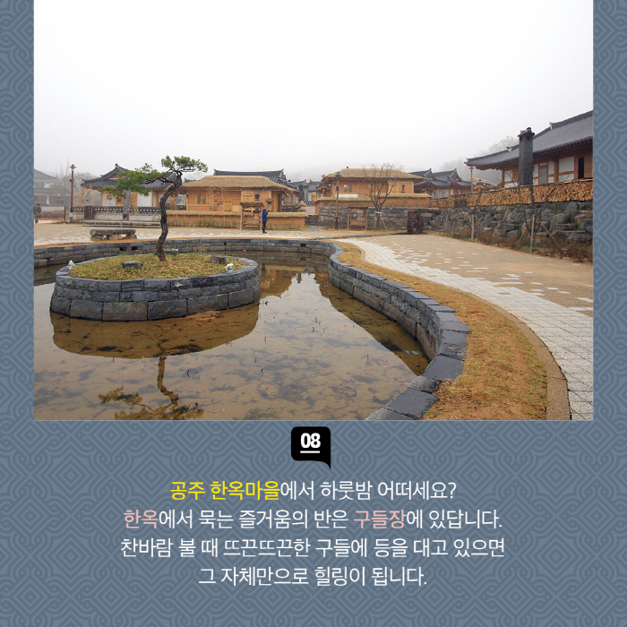 한옥에서 묵는 즐거움의 반은 구들장에 있답니다. 찬바람 불 때 뜨끈뜨근한 구들에 등을 대고 있으면 그 자체만으로 힐링이 됩니다.