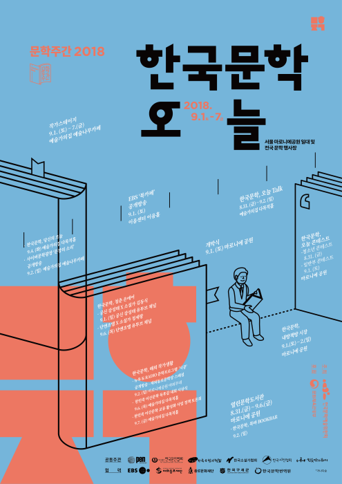 문학주간 '한국문학, 오늘' 20184