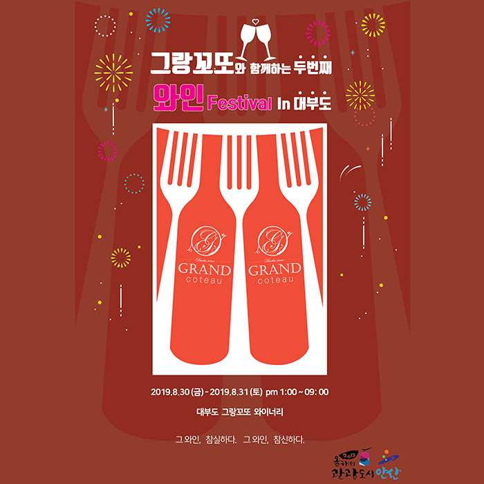 그랑꼬또와 함께하는 와인 페스티벌 in 대부도 20192