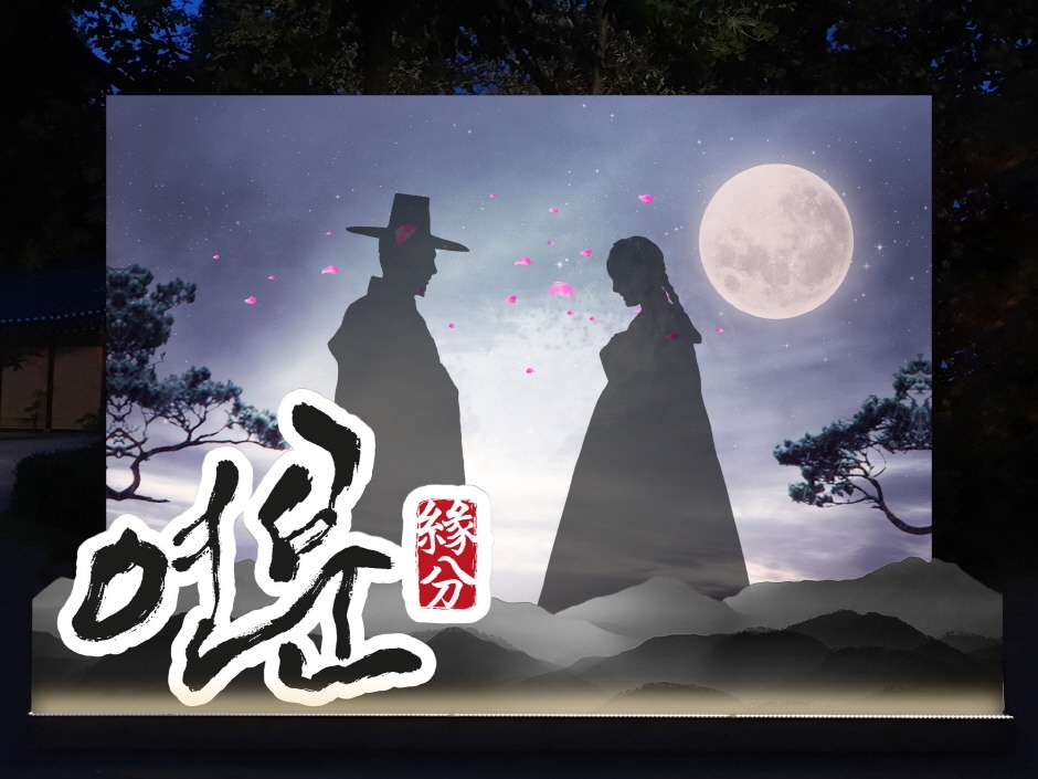 韓国民俗村「月光をプラスする」（한국민속촌 달빛을 더하다）