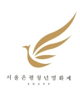 제2회 서울은평청년영화제(SESFF)