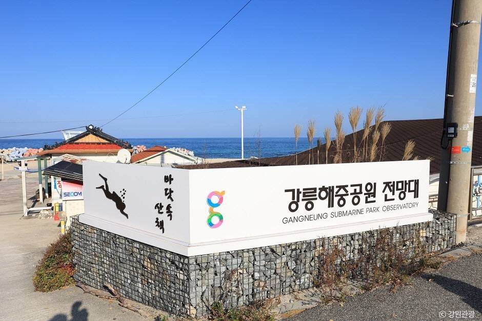 사근진 해중공원 전망대