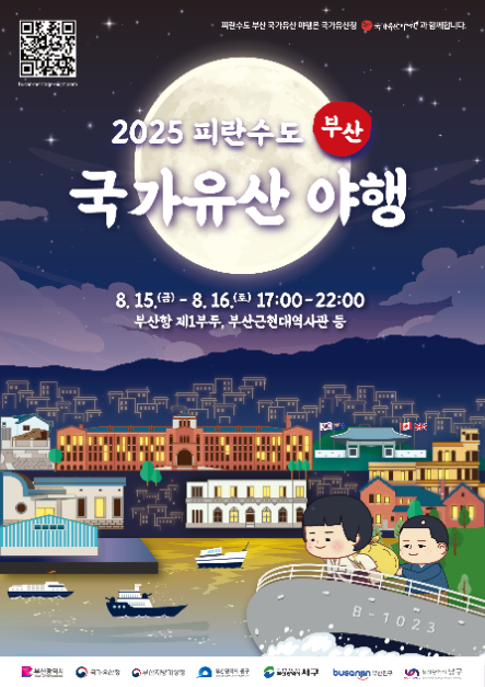 2025 피란수도 부산 국가유산 야행 포스터