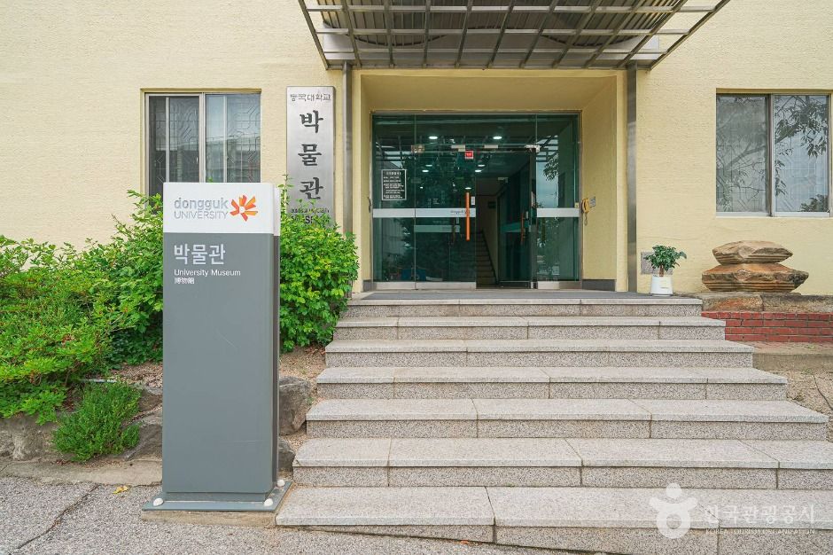 동국대학교 박물관