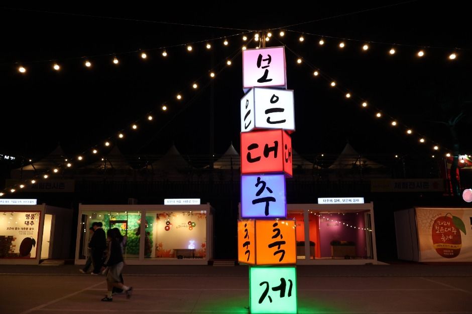 보은대추 축제