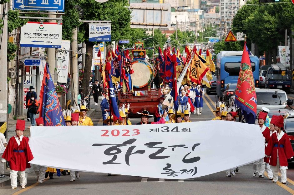 화도진 축제