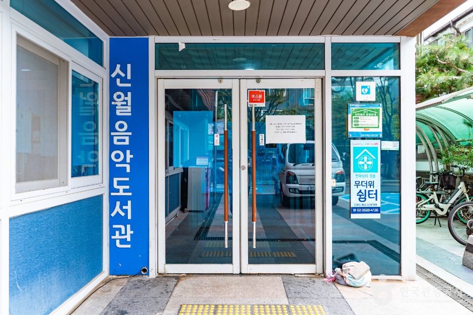 신월음악도서관