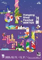 冬の夜、漢江の上に広がる光の波 漢江フェスティバルお散歩記 2025 漢江フェスティバル 冬 ポスター
