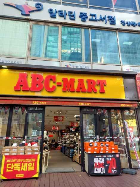 [事後免税店]ABCマートST・プサンギョンソンデ（釜山慶星大）店(ABC마트 ST 부산경성대점)