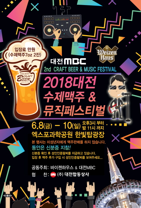 대전 수제맥주&뮤직페스티벌 2018 사진2