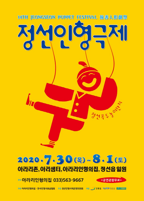 정선인형극제 2020