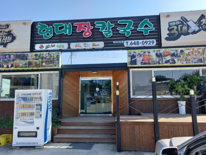 Hyeondae Jangkalguksu 魯巌( 현대장칼국수 노암 )