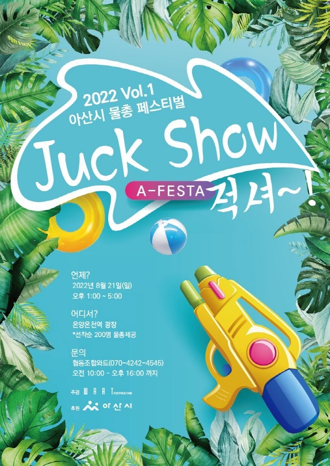 아산시 물총페스티벌 ‘적Show’