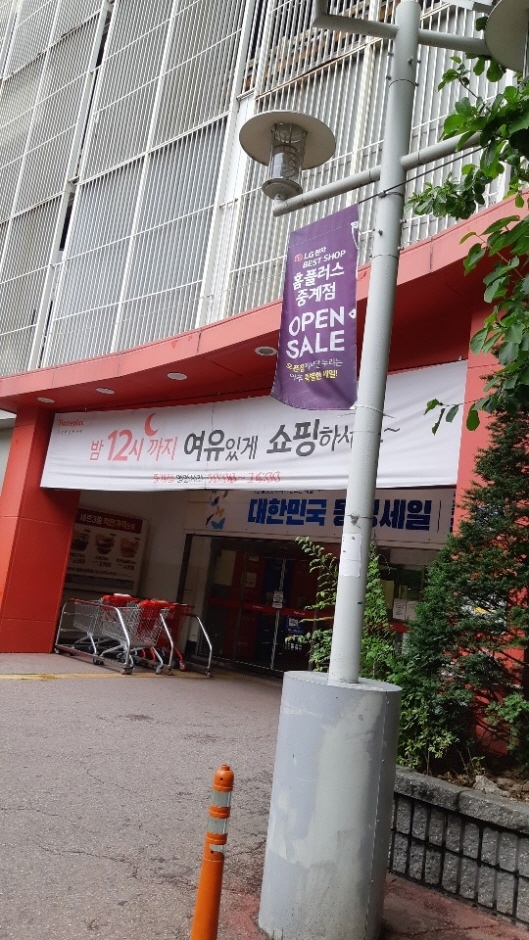 Homeplus Stores - Junggye Branch [Tax Refund Shop] (홈플러스스토어즈 중계)