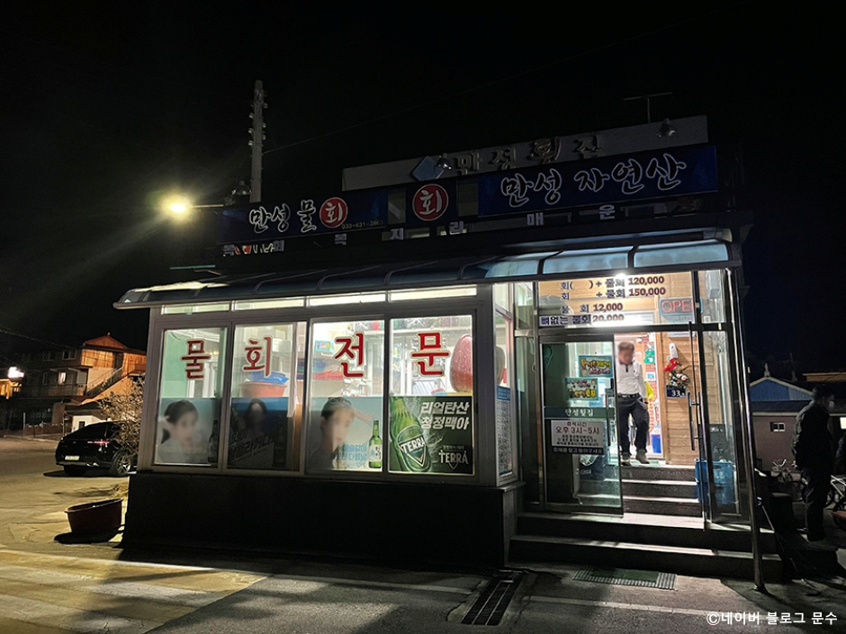 만성횟집