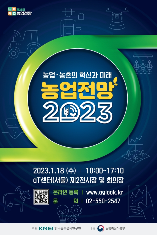 농업전망 2023