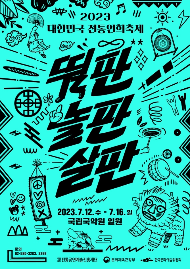 대한민국 전통연희축제_포스터