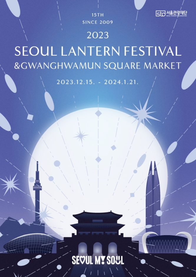 ソウルランタンフェスティバル （서울 빛초롱 축제）
