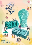 2024 강진청자축제 포스터