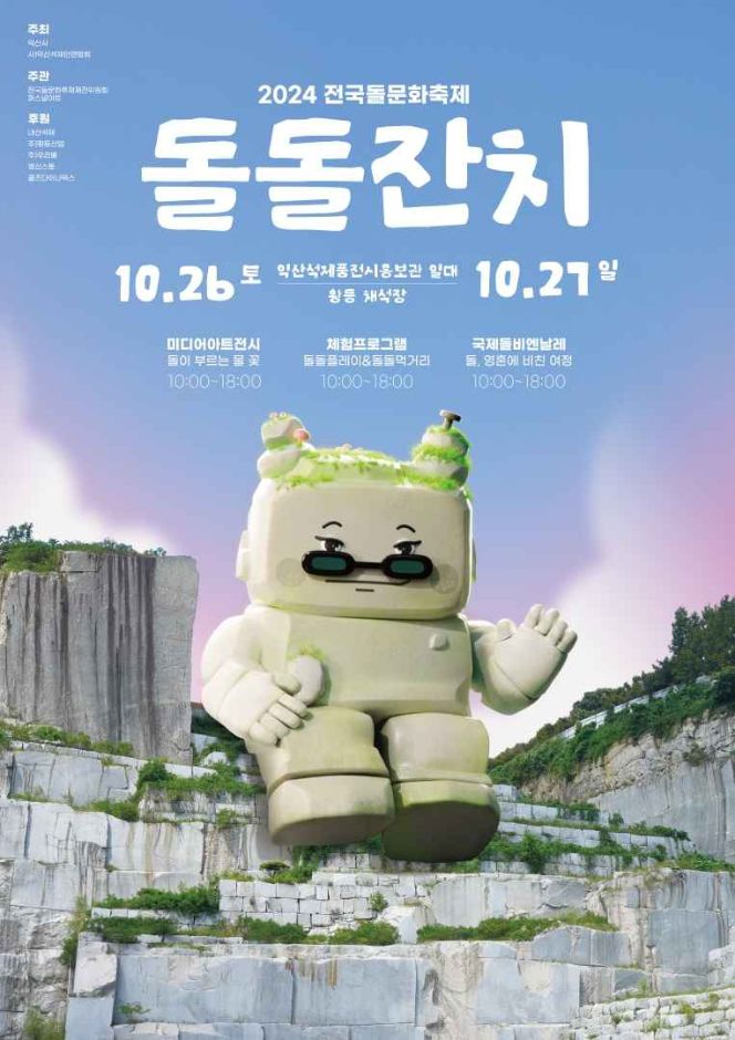 전국돌문화축제