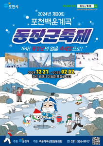 2024 포천백운계곡 동장군축제 포스터