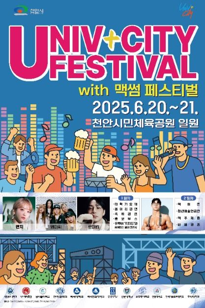 천안 유니브시티 페스티벌