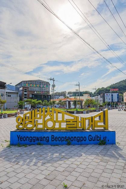 전남 완도 목포 무안 영광 고흥 여수 순천 가볼만한곳, 미식 여행 코스 추천_영광 법성포 굴비거리_6-1