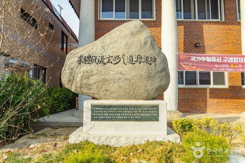 구례향제줄풍류전수관