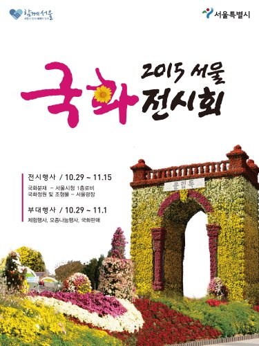 서울 국화전시회 2015