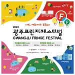 2022 광주프린지페스티벌