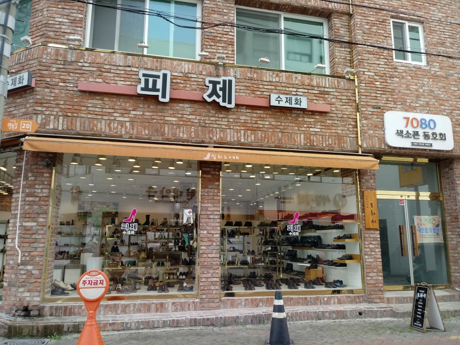 Pije [Tax Refund Shop] (피제)