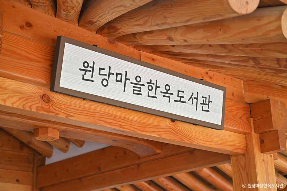 원당마을한옥도서관