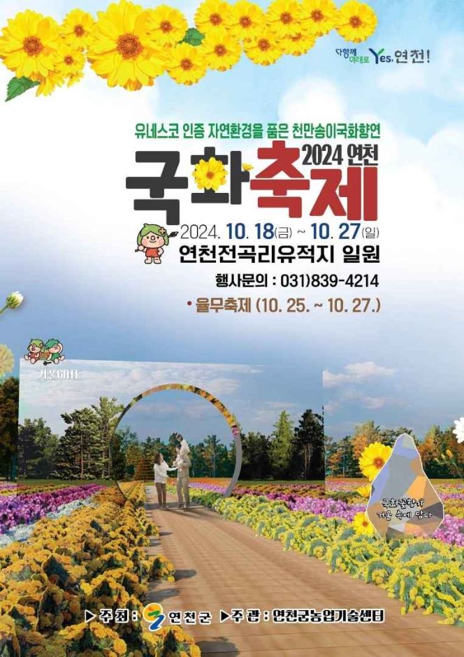 연천국화축제