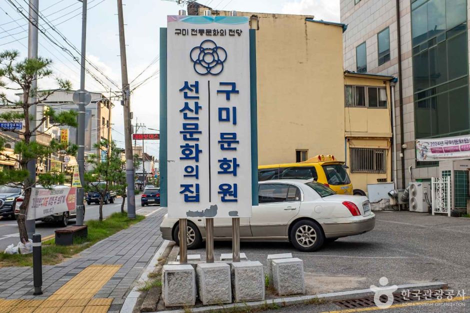 구미문화원