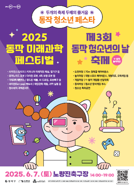2025 동작 미래과학페스티벌 X 제3회 동작 청소년의 날 축제