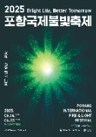 2025 포항국제불빛축제 포스터