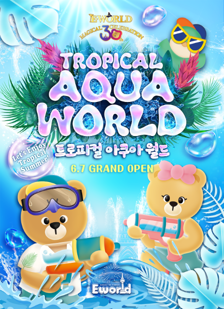 2025 이월드 트로피컬 아쿠아월드 포스터