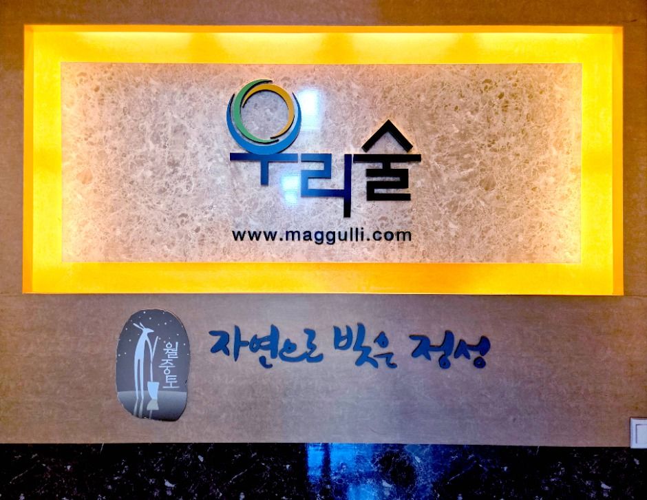 우리술