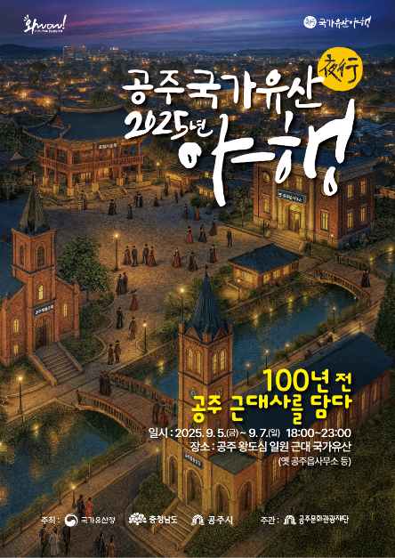 2025 공주 국가유산 야행 포스터
