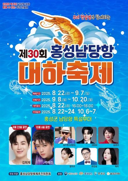 2025 홍성남당항 대하축제 포스터