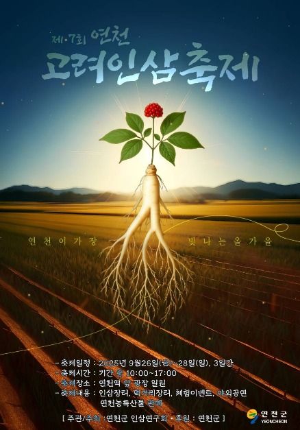연천고려인삼축제