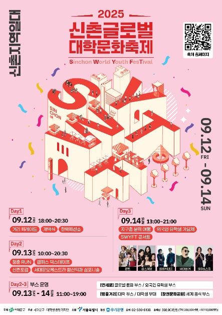 2025 신촌글로벌대학문화축제 포스터